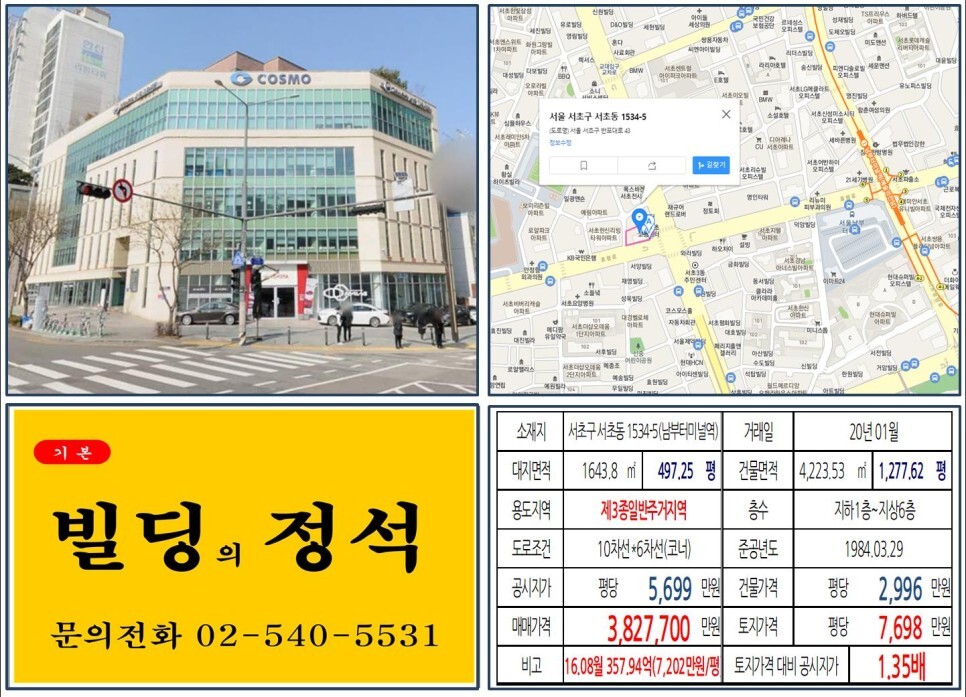  [서초구 예술의전당 대로변 300억 빌딩 실거래가 조회] 서초동 1534-5 (남부터미널역) 382.77억 원, 평당 7,698만 원 매매되었습