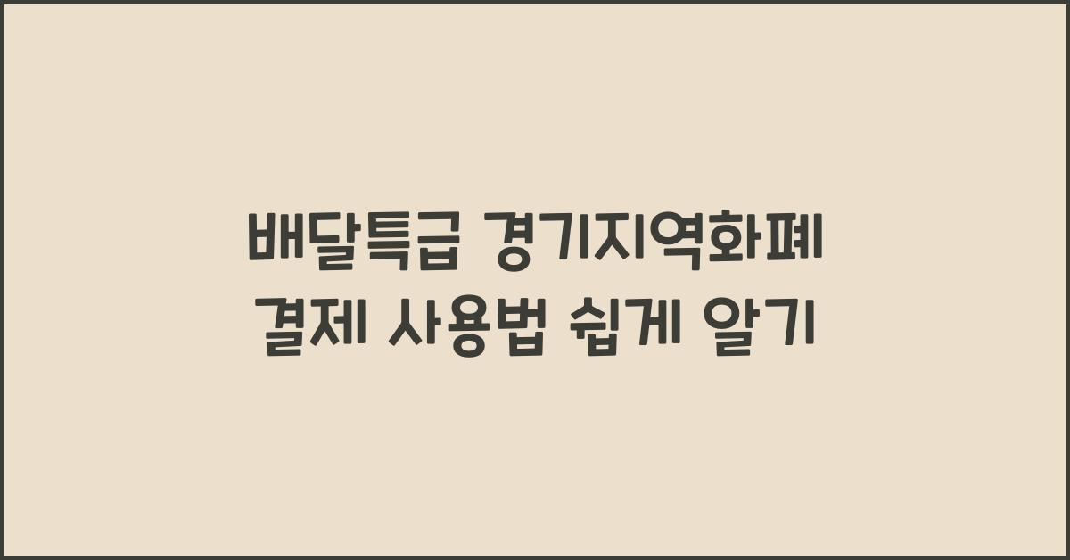 배달특급 경기지역화폐 결제 사용법