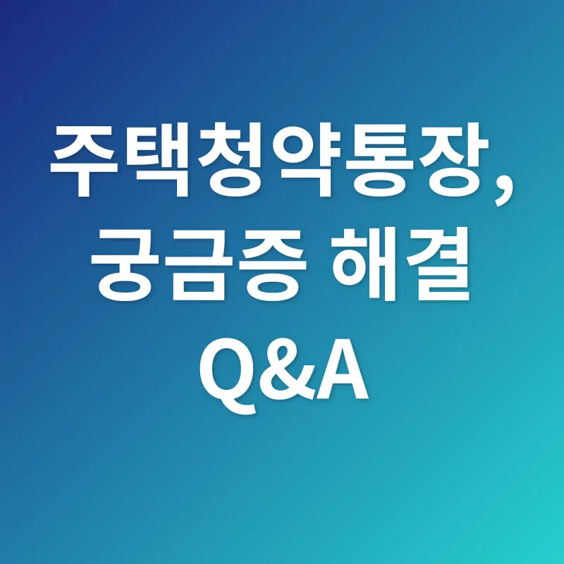 주택청약통장 재고_4