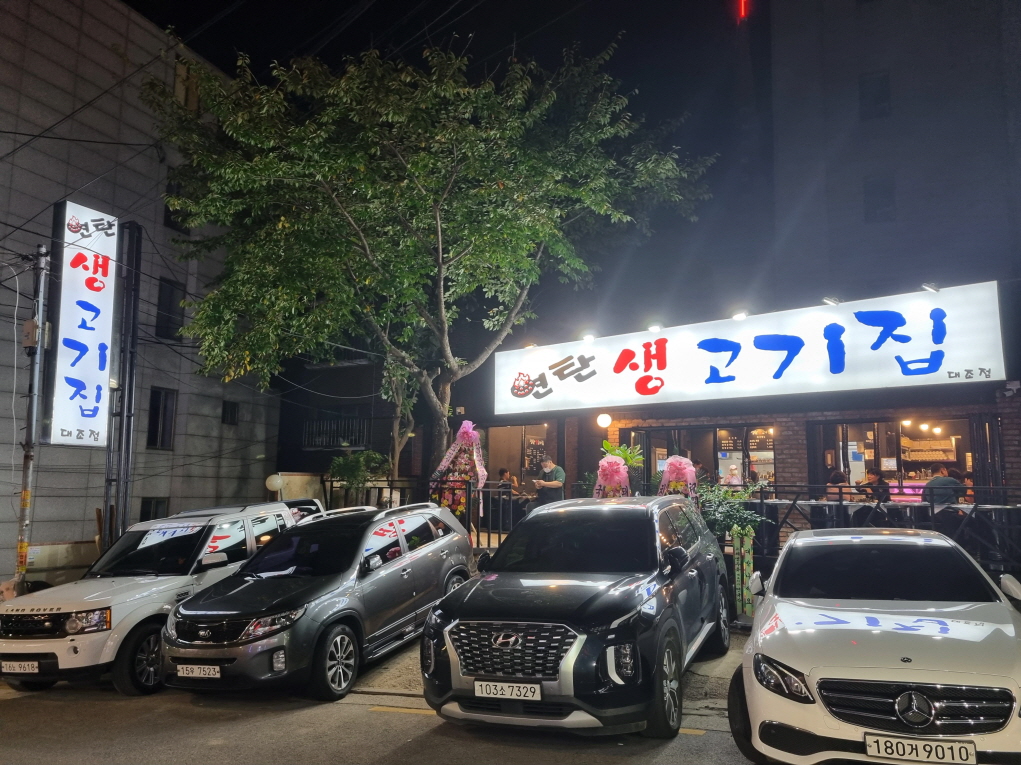 연탄생고기집대조점 이미지