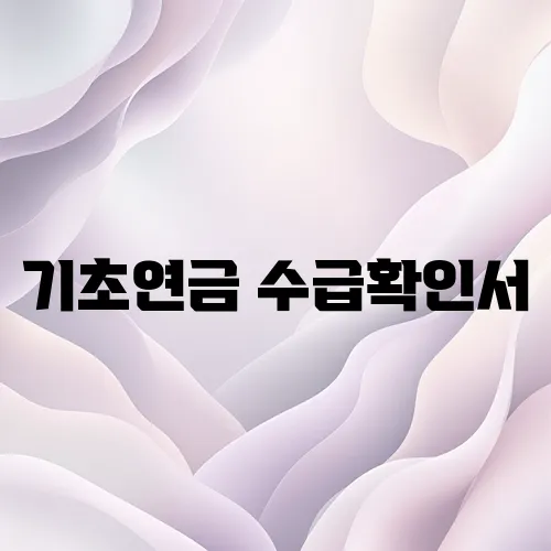 기초연금 수급확인서