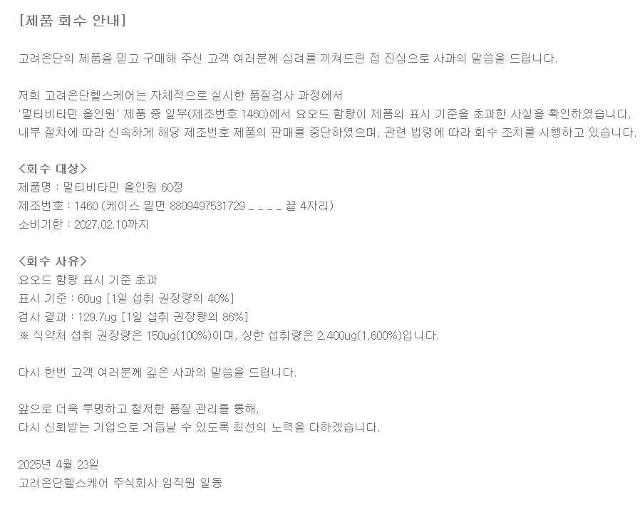 고려은단 멀티비타민 제품회수 안내문