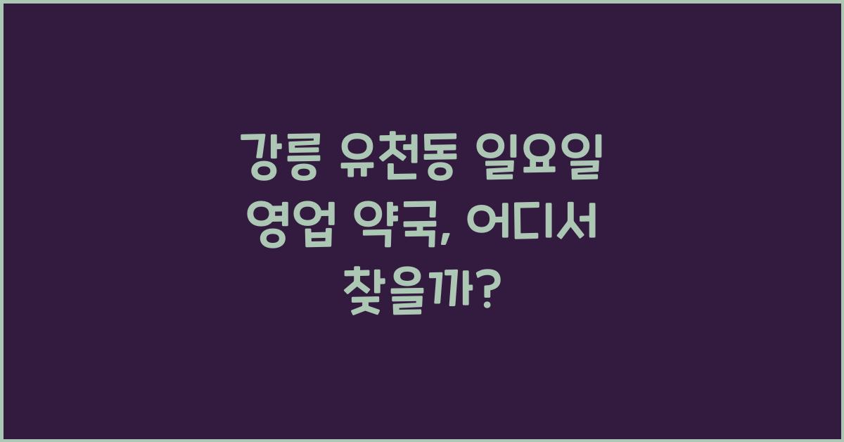 강릉 유천동 일요일 영업 약국