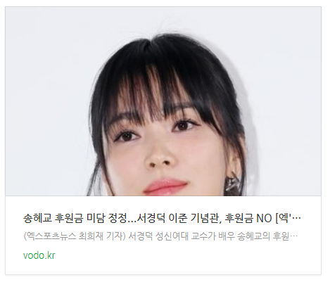  송혜교 후원금 미담 정정...서경덕 "이준 기념관, 후원금 NO" [엑's 이슈]