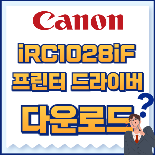 캐논 프린터 iRC1028iF