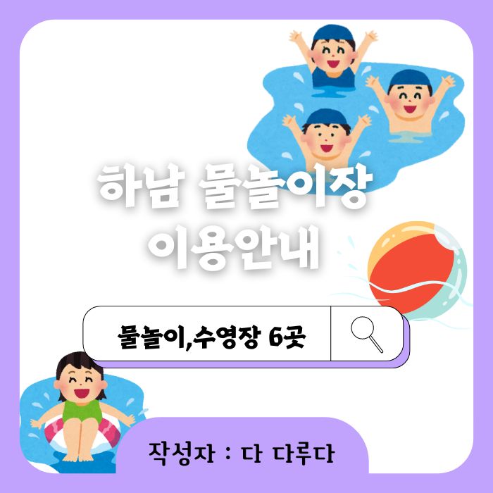 하남 물놀이장 미사호수공원 사전예약