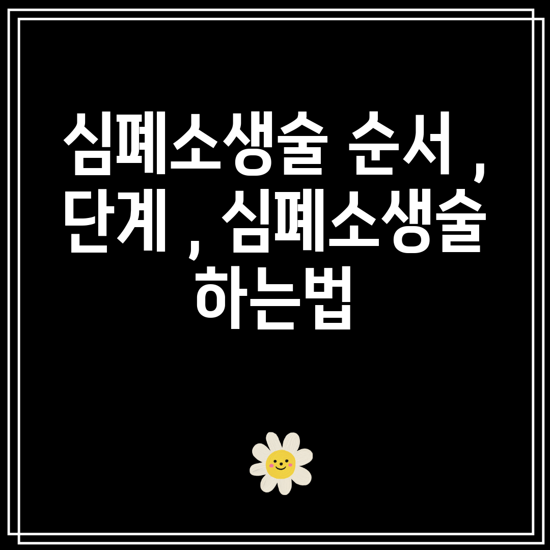 심폐소생술순서,단계,심폐소생술하는법