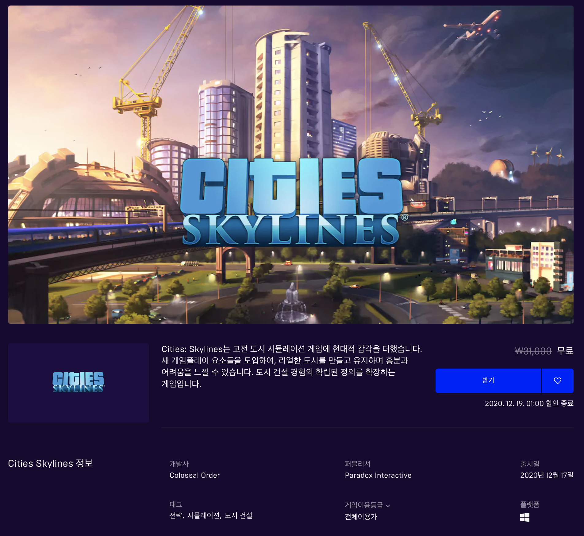  [무료] 에픽게임즈 무료게임 Cities Skylines (2020년 12월 19일 새벽 1시까지)