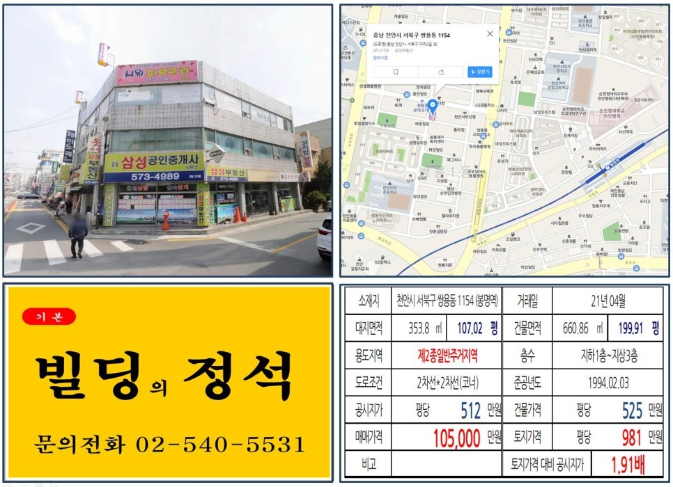  [천안시 서북구 쌍용동 로데오거리 10억 꼬마빌딩 실거래가 조회] 쌍용동 1154 (봉명역) 10억 5,000만 원, 평당 981만 원 매매되었습니다.