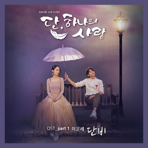  이문세 단비 듣기/가사/앨범/유튜브/뮤비/반복재생/작곡작사
