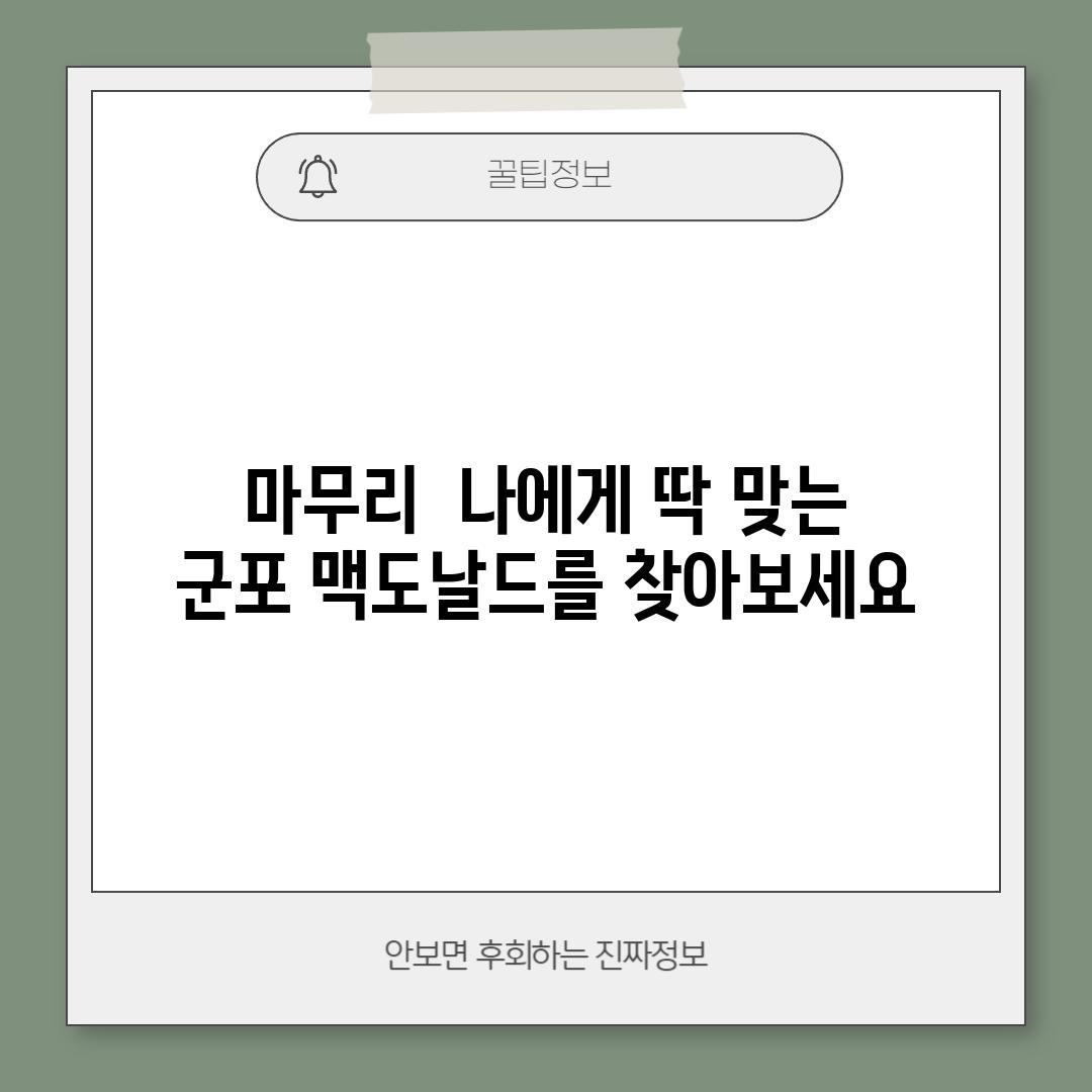 마무리:  나에게 딱 맞는 군포 맥도날드를 찾아보세요!