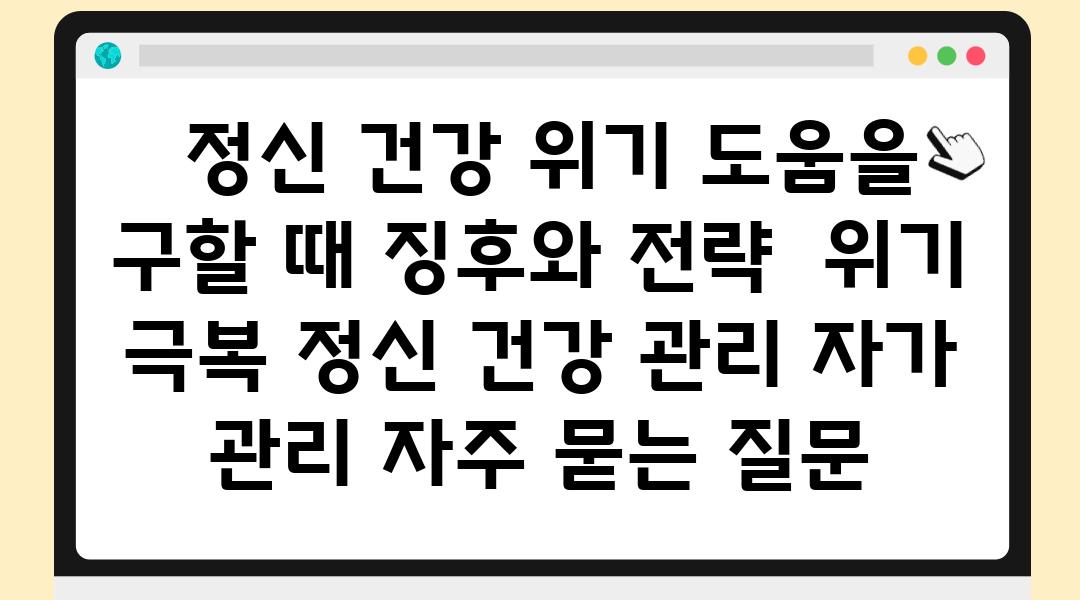  정신 건강 위기 도움을 구할 때 징후와 전략  위기 극복 정신 건강 관리 자가 관리 자주 묻는 질문