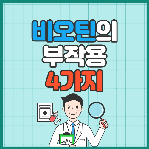 비오틴부작용