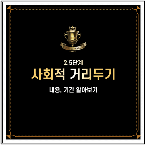  사회적 거리두기 2.5단계 내용, 기간 알아보기
