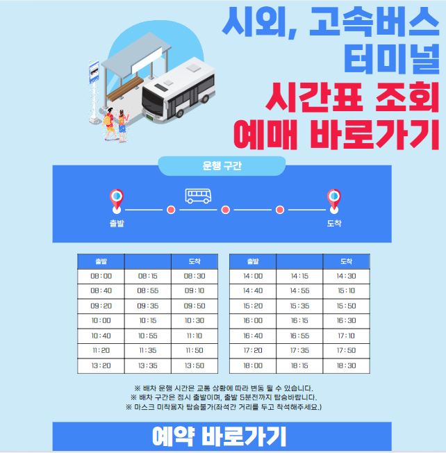 거진 시외버스 터미널 시간표 조회 및 예매 방법