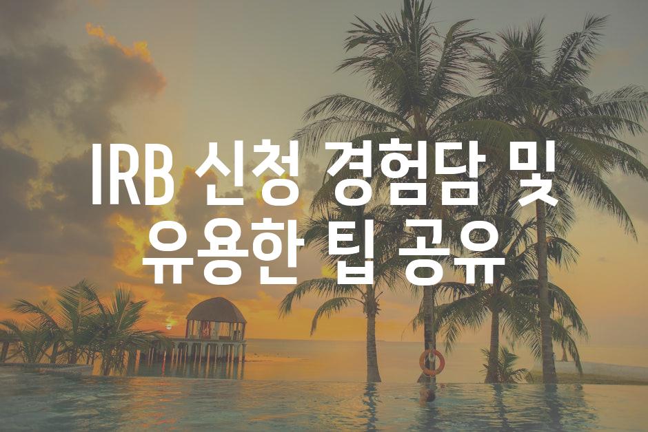 IRB 신청 경험담 및 유용한 팁 공유