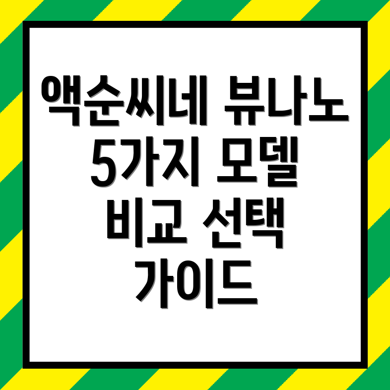 액순씨네뷰나노5가지모델비교분석선택가이드