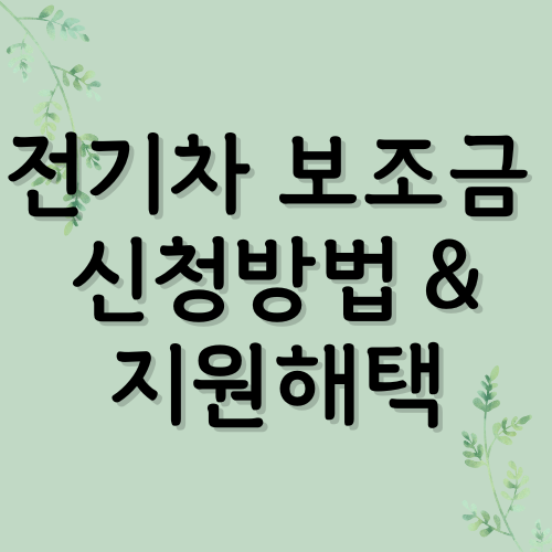  2023년 전기차 보조금 지원해택과 신청방법