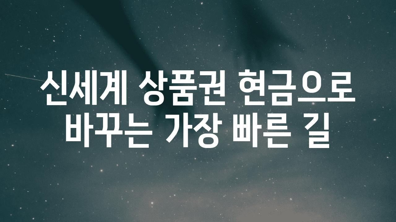 신세계 제품권 현금으로 바꾸는 가장 빠른 길