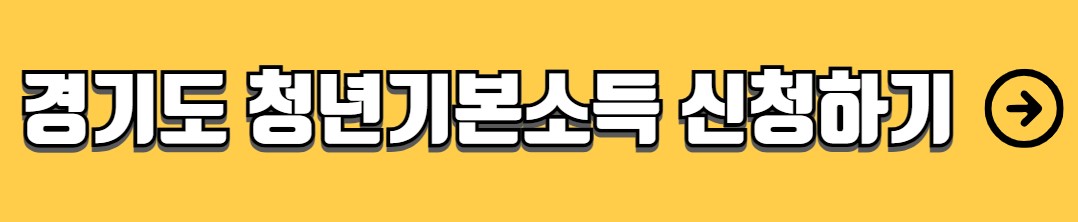 경기도 청년기본소득 신청방법 자격조건 2분기