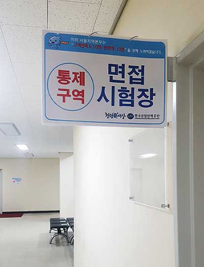 면접 하루 전 면접 장소를 미리 살펴봄