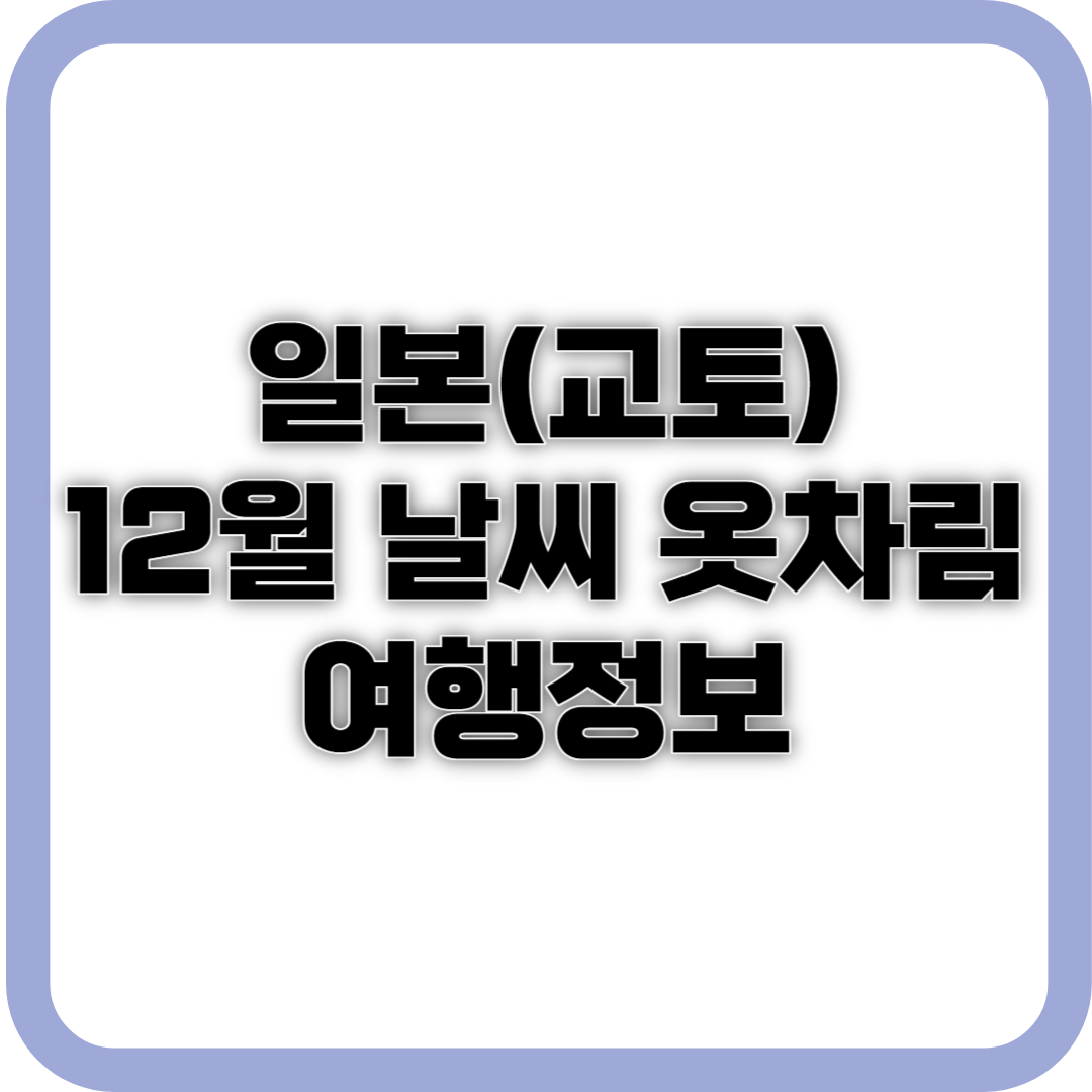 일본(교토) 12월 날씨&#44; 옷차림&#44; 여행정보 사진