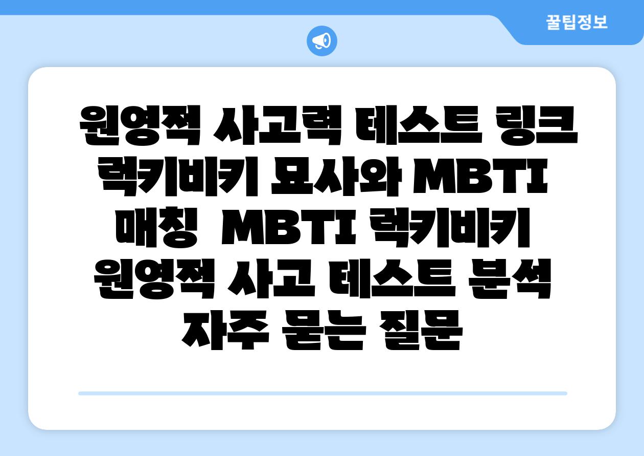 원영적 사고력 테스트 링크 럭키비키 묘사와 MBTI 매칭 MBTI 럭키비키 원영적 사고 테스트 분석 자주 묻는 질문