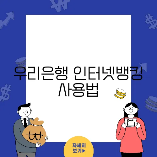 우리은행 인터넷뱅킹 사용법