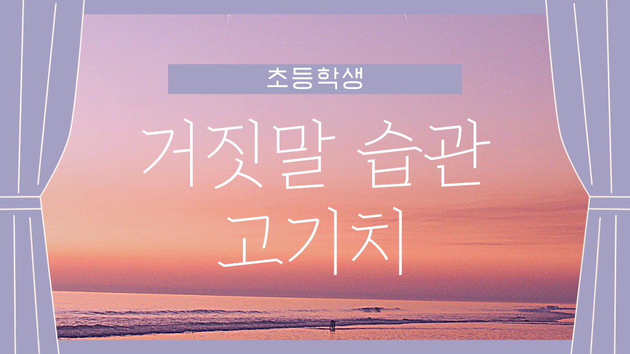  아이의 거짓말 습관, 어떻게 교정할까?