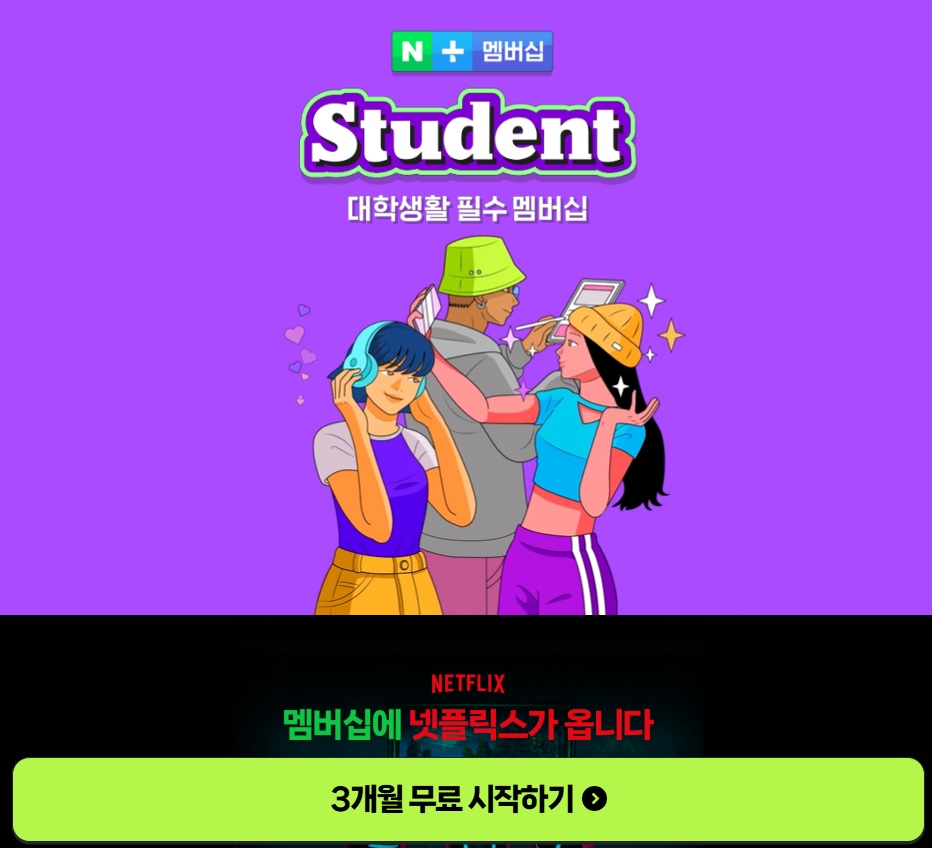 네이버 Student 멤버십