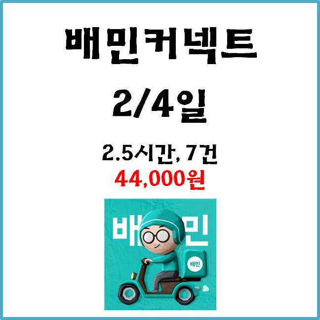  자동차 배민커넥트(쿠팡이츠) 수입. 2월4일 #경기남부#배커#차민#차커#차팡