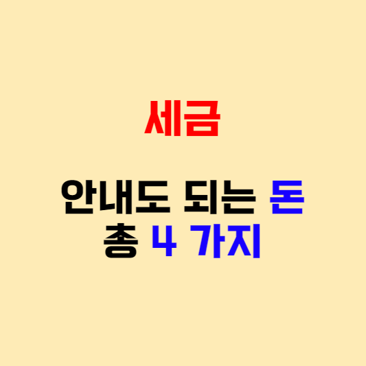 세금 아끼는 방법&#44; 안내도 되는 돈