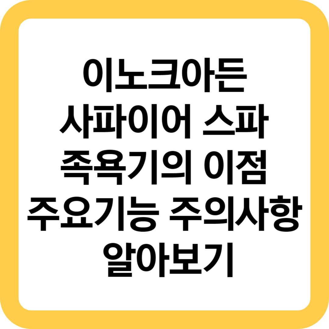  이노크아든 사파이어 스파 족욕기 이점 주요기능 주의사항 알아보기