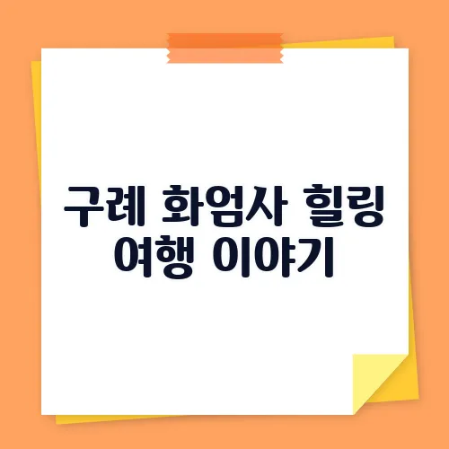 구례 화엄사 힐링 여행 이야기