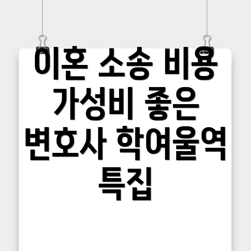 이혼 변호사 비용