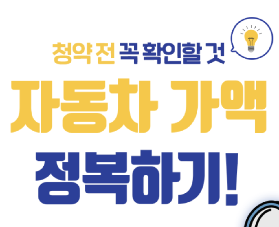  청약 전 꼭 확인해야하는 차량가액(자동차 가액) 조회