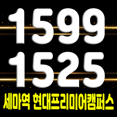  세마역 현대프리미어캠퍼스 세교동 지식산업센터 오산 지산,섹션오피스,기숙사,제조형공장,상가 공급 안내