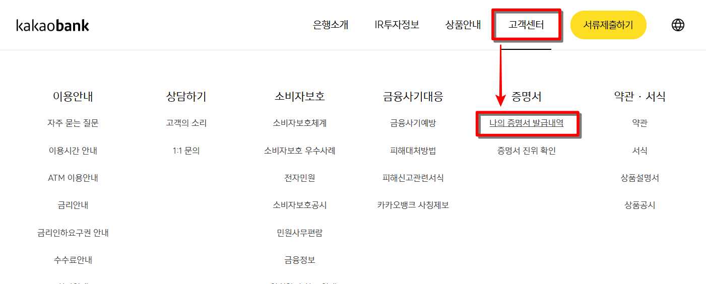 카카오뱅크 홈페이지의 고객센터를 선택하고 나의 증명서 발급내역 선택