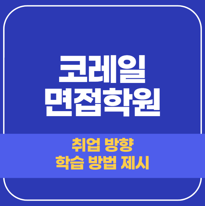  코레일 면접학원 - 합격자 다수를 배출해 낸 곳