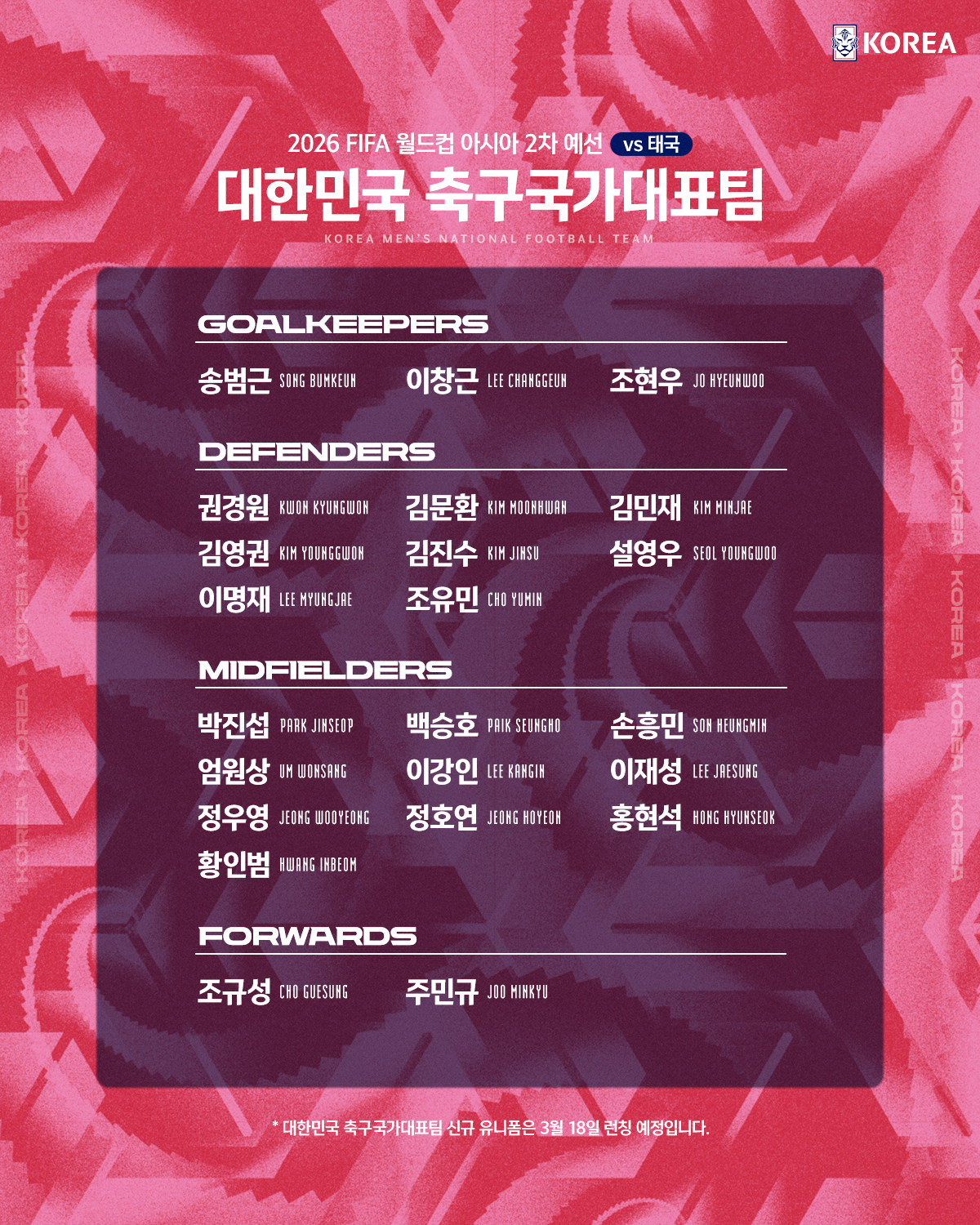 축구 국가대표팀 명단 발표 2026 월드컵 아시아 예선 일정 축구 국가대표팀 명단 발표 2026 월드컵 아시아 예선 일정