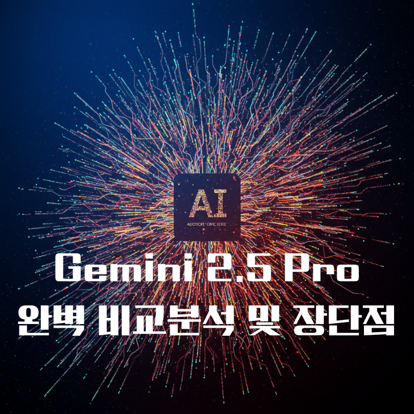 Gemini 2.5 Pro 비교분석 대표 이미지