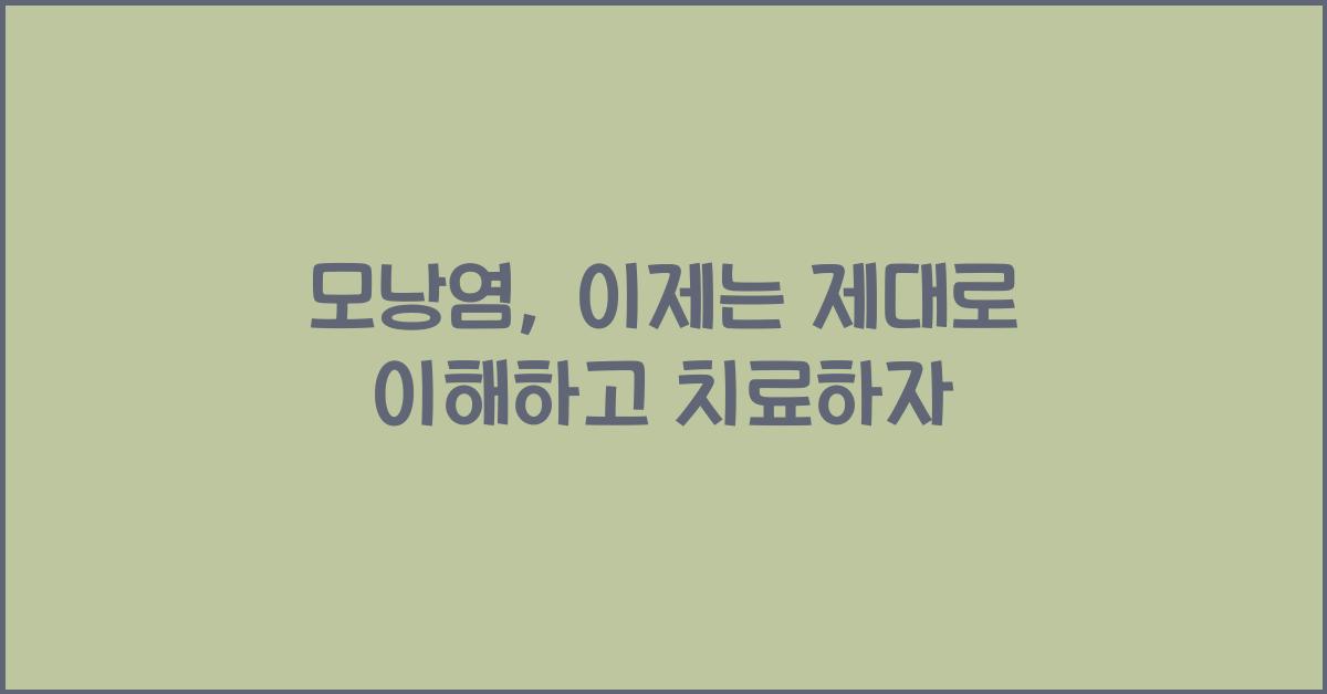 모낭염, 이제는 제대로 이해하고 치료하자 - 모낭염의 정의와 원인 모낭염
