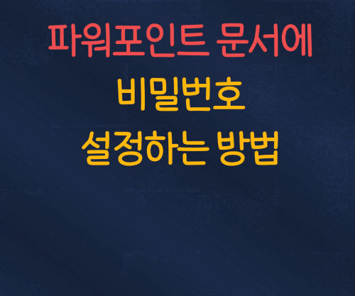 파워포인트 비밀번호 설정방법