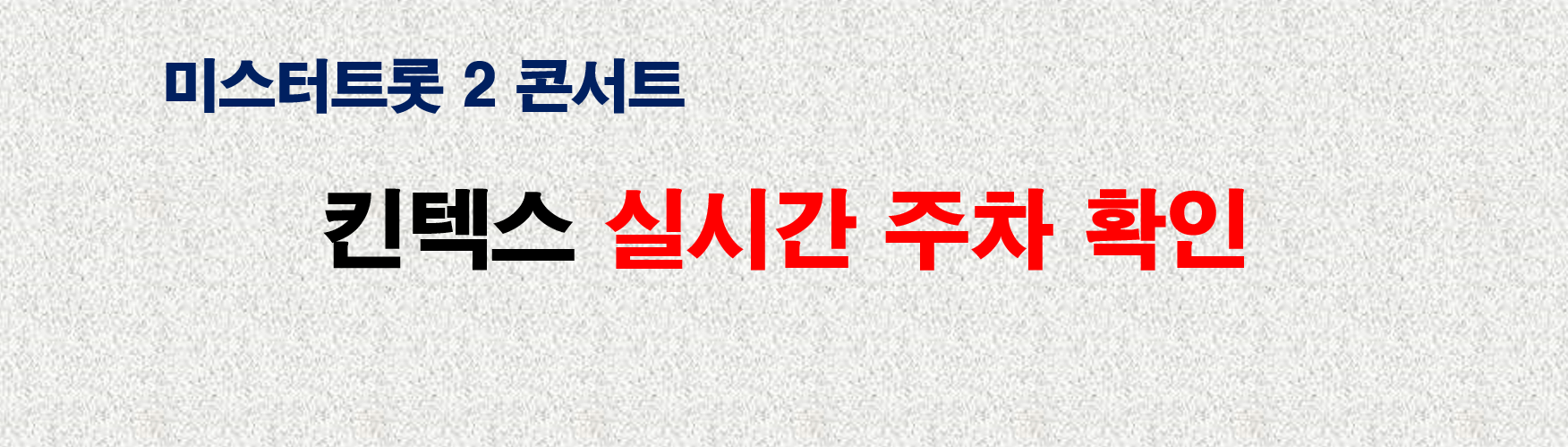 고양 콘서트장 실시간 주차 확인 바로가기 링크 사진