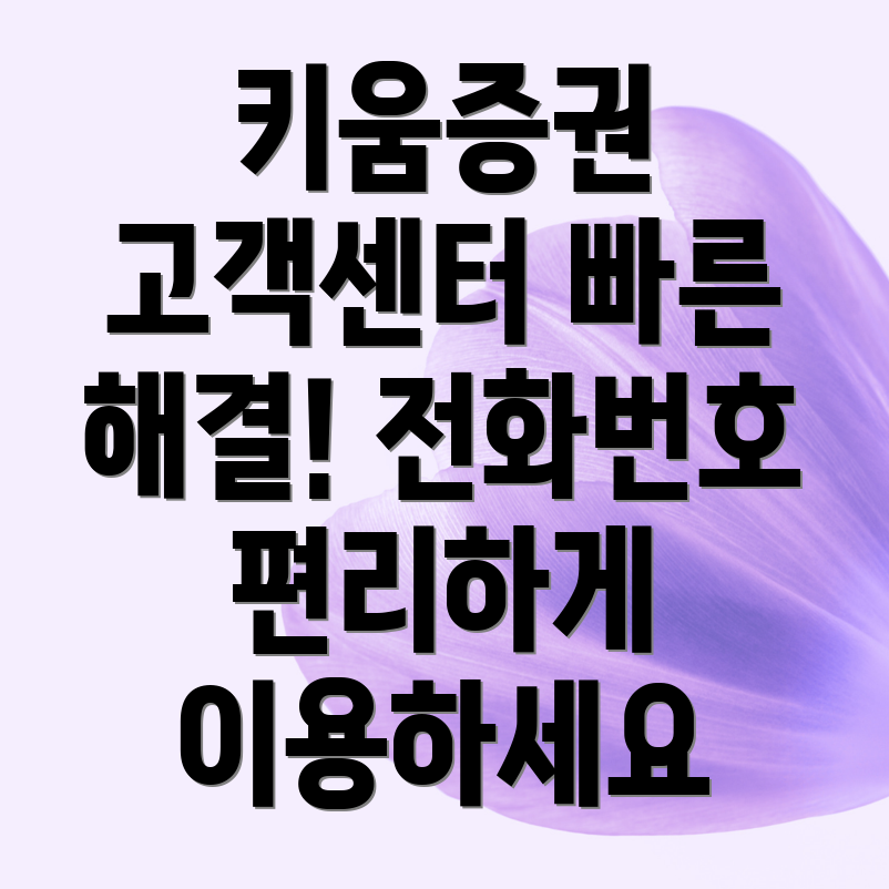 키움증권 전화번호