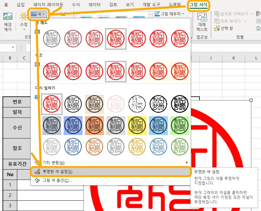 그림 서식에서 투명한 색 설정 하기