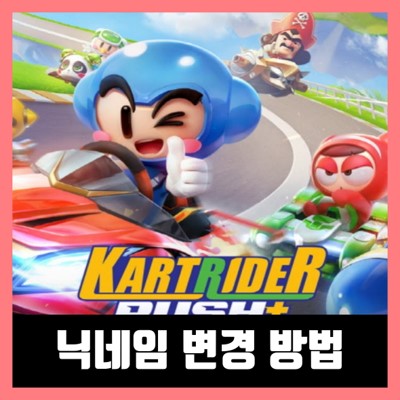  카트라이더 러쉬플러스 닉네임 변경 방법