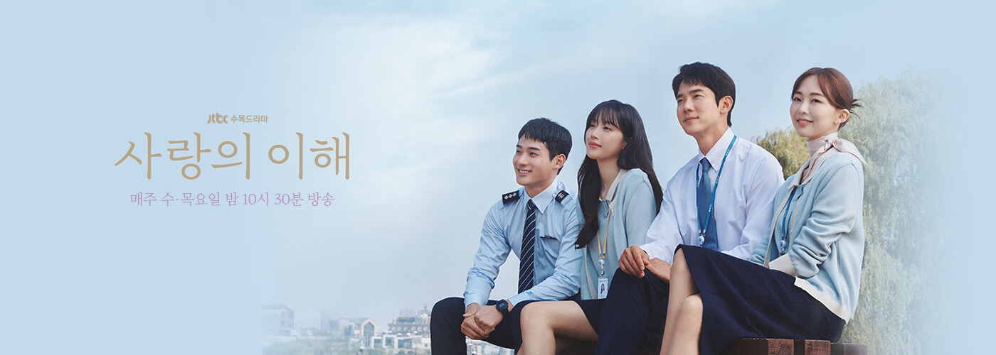 한국 드라마 사랑의 이해 1화~2화 줄거리 등장인물 감독의도