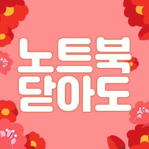 노트북 닫아도