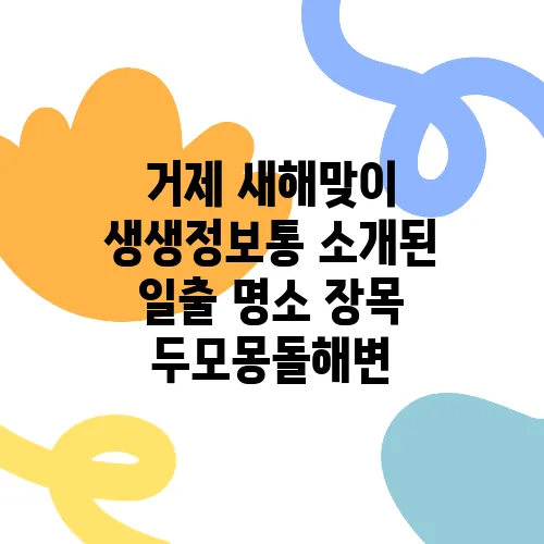 거제 새해맞이 생생정보통 소개된 일출 명소 장목 두모몽돌해변
